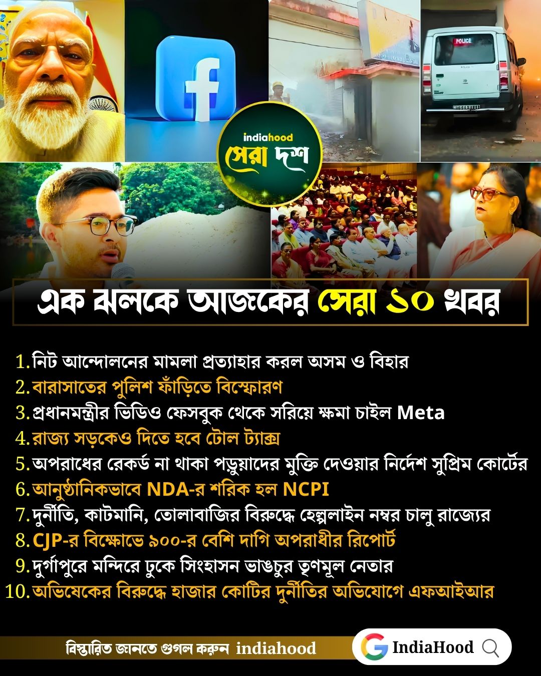 আজকের সেরা ১০ খবর (২৮ জুলাই)
